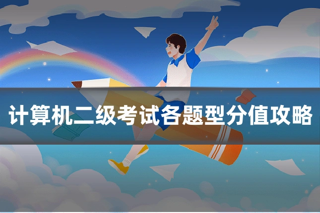 计算机二级考试各题型分值攻略