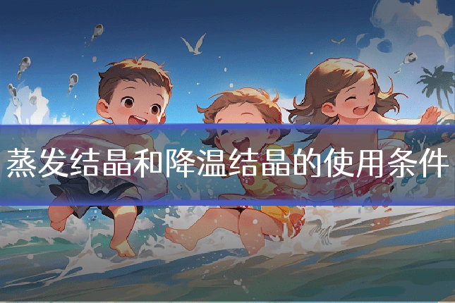 蒸发结晶和降温结晶的使用条件