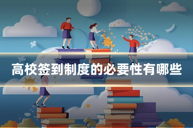 高校签到制度的必要性有哪些