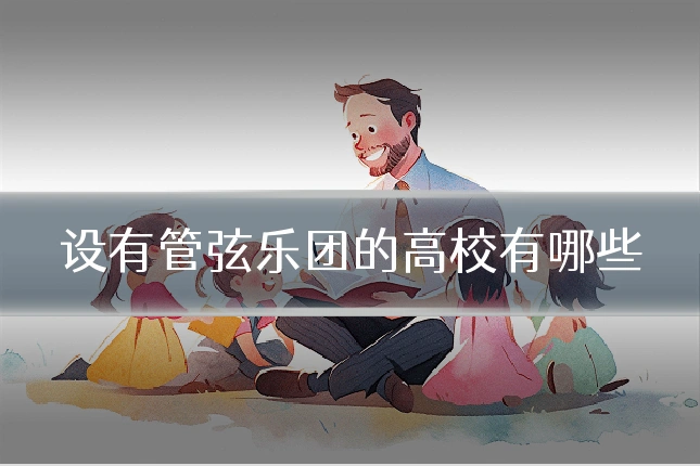 设有管弦乐团的高校有哪些