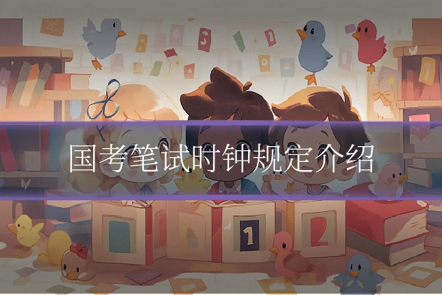 国考笔试时钟规定介绍