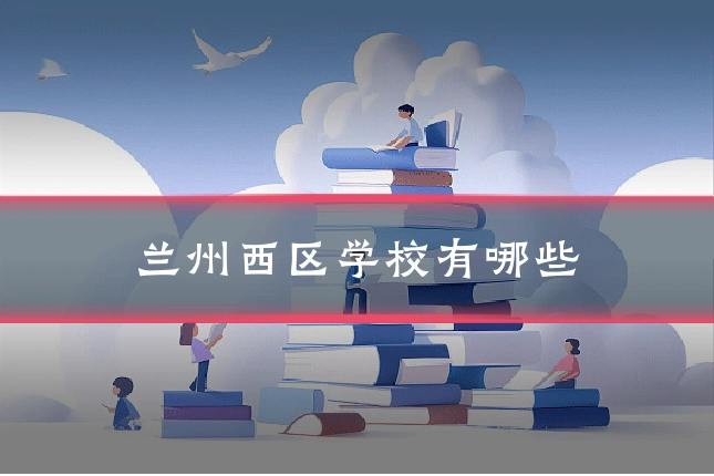 兰州西区学校有哪些