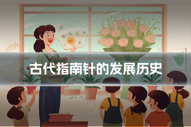 古代指南针的发展历史
