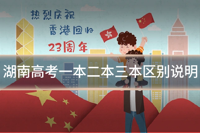 湖南高考一本二本三本区别说明