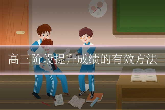 高三阶段提升成绩的有效方法