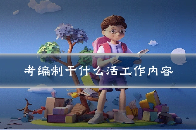 考编制干什么活工作内容