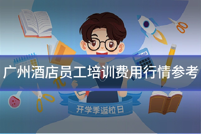广州酒店员工培训费用行情参考
