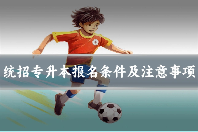 统招专升本报名条件及注意事项