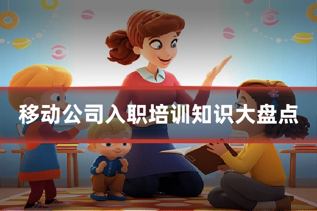 移动公司入职培训知识大盘点