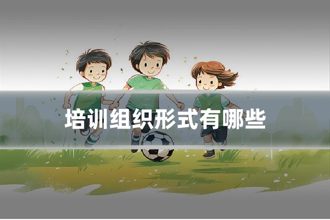 培训组织形式有哪些