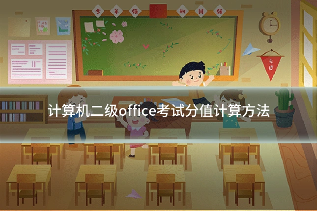 计算机二级office考试分值计算方法