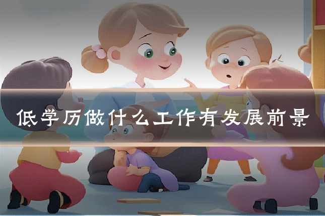 低学历做什么工作有发展前景