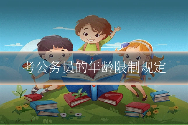 考公务员的年龄限制规定