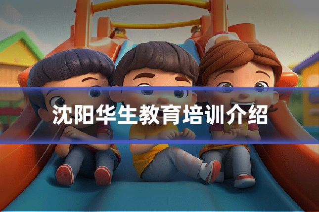 沈阳华生教育培训介绍