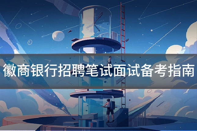 徽商银行招聘笔试面试备考指南