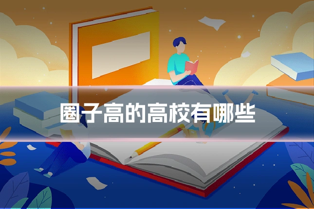 圈子高的高校有哪些