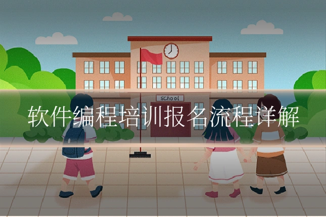 软件编程培训报名流程详解