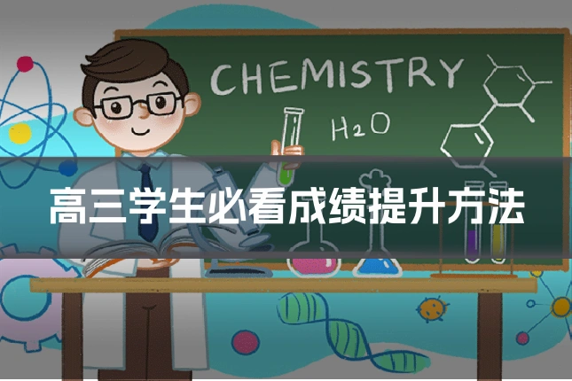 高三学生必看成绩提升方法