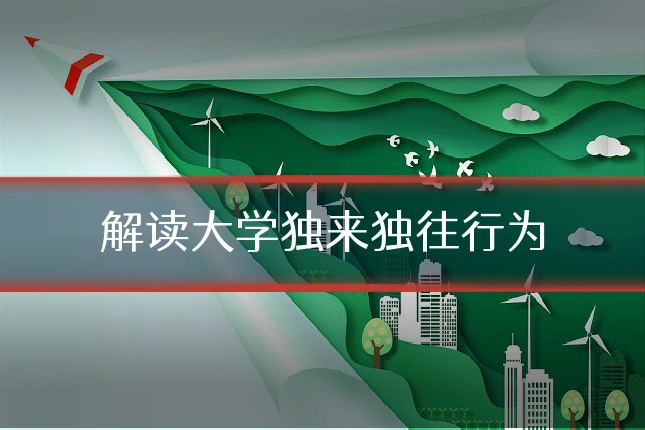 解读大学独来独往行为