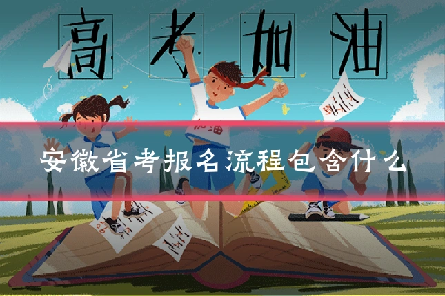 安徽省考报名流程包含什么