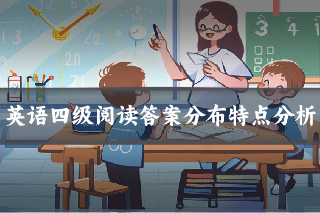 英语四级阅读答案分布特点分析