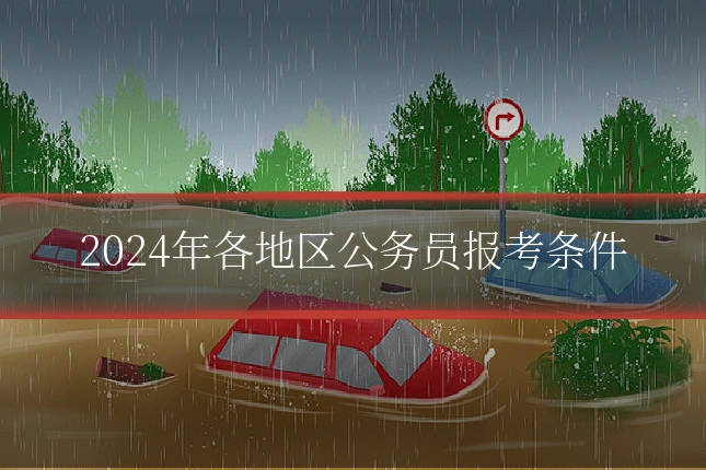 2024年各地区公务员报考条件