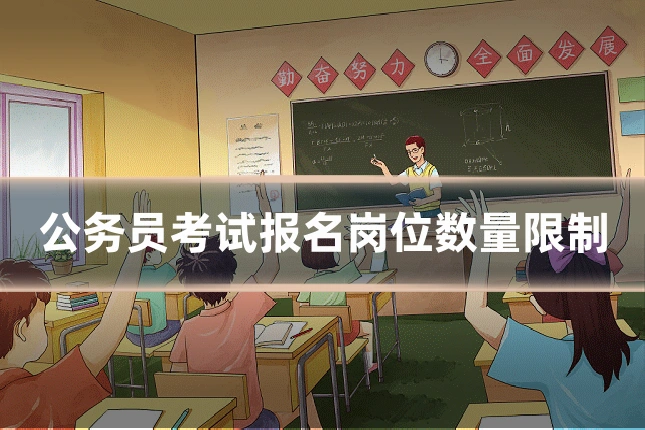 公务员考试报名岗位数量限制