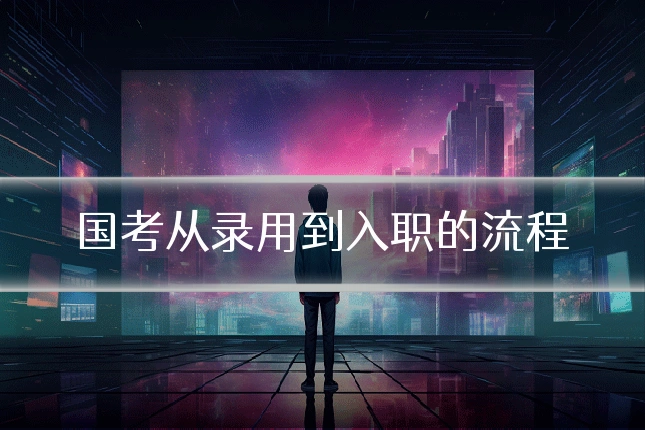 国考从录用到入职的流程