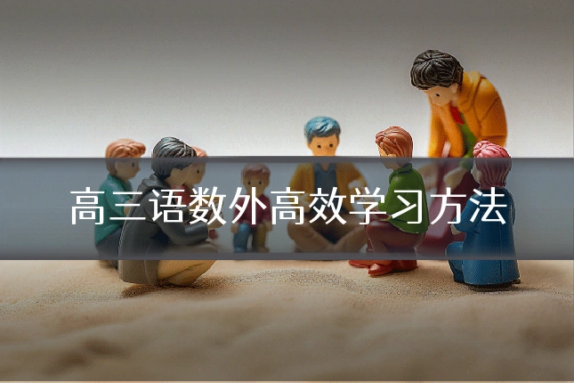 高三语数外高效学习方法