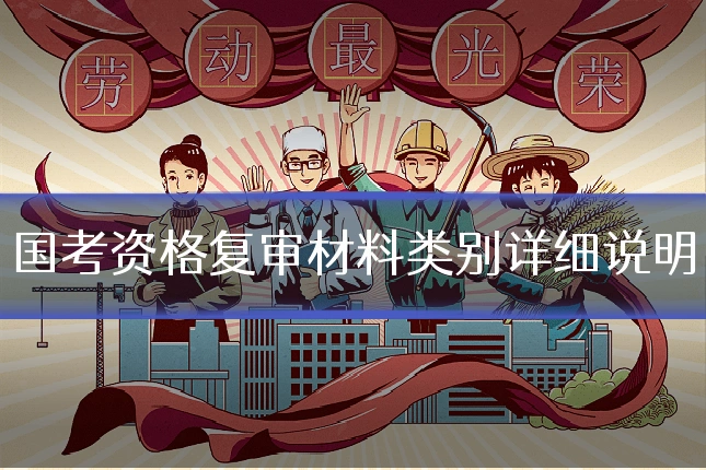 国考资格复审材料类别详细说明