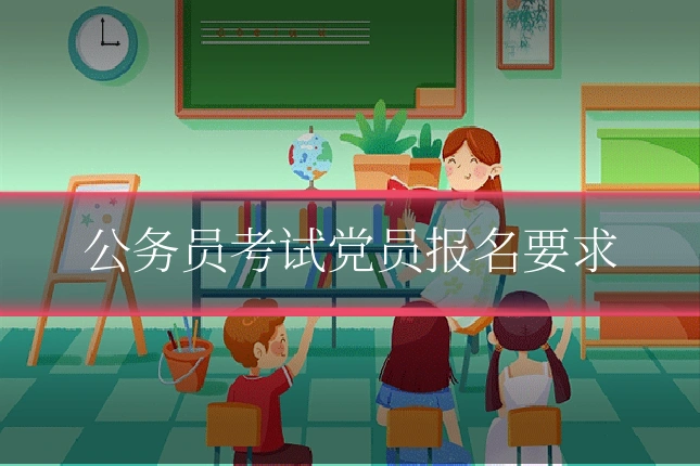 公务员考试党员报名要求