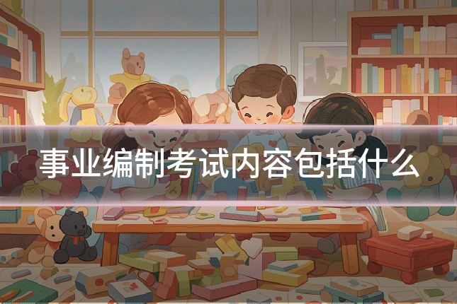 事业编制考试内容包括什么