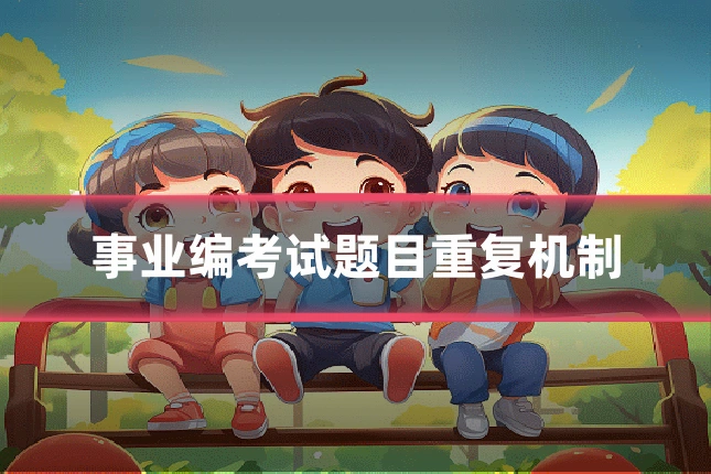 事业编考试题目重复机制