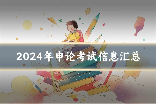 2024年申论考试信息汇总