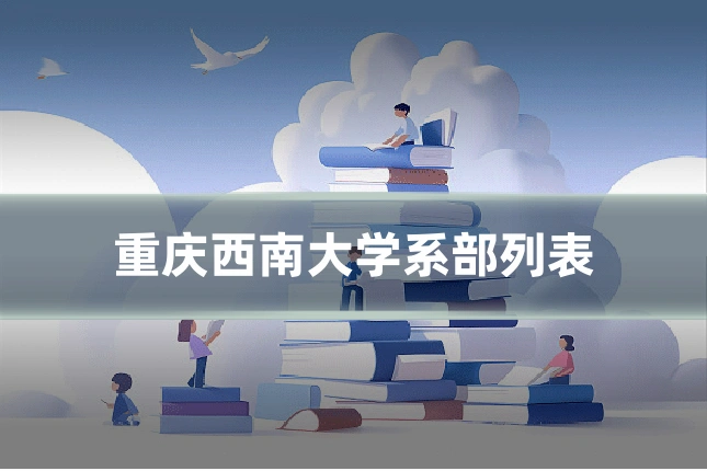 重庆西南大学系部列表