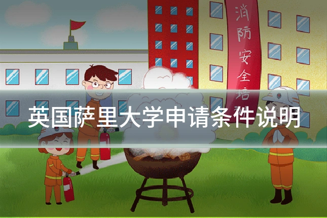 英国萨里大学申请条件说明