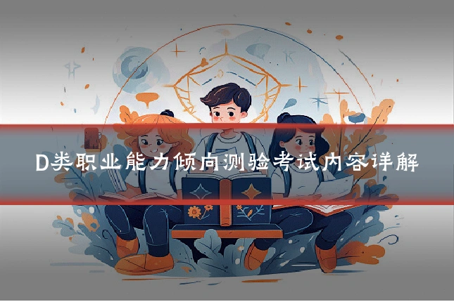 D类职业能力倾向测验考试内容详解