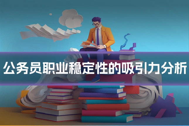 公务员职业稳定性的吸引力分析