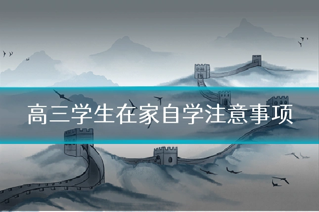 高三学生在家自学注意事项