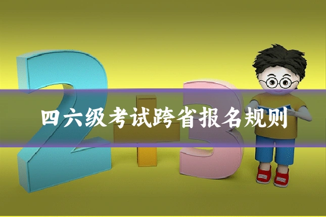 四六级考试跨省报名规则