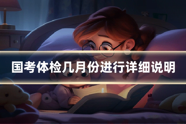 国考体检几月份进行详细说明