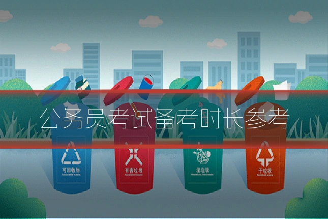 公务员考试备考时长参考