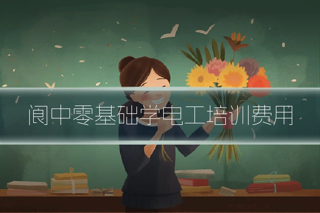 阆中零基础学电工培训费用
