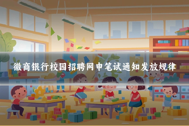 徽商银行校园招聘网申笔试通知发放规律