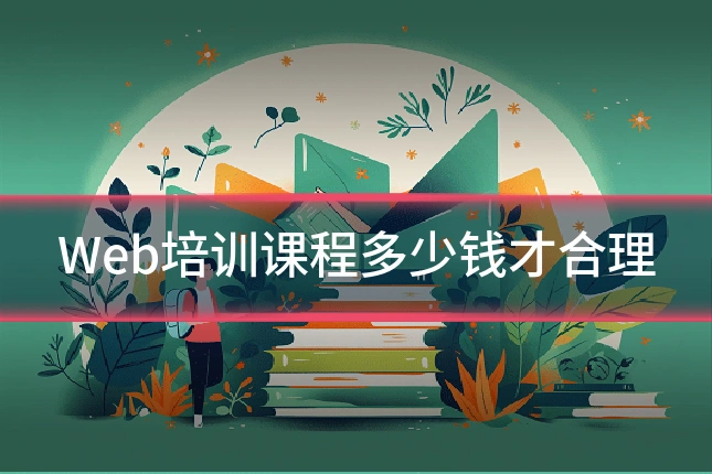 Web培训课程多少钱才合理