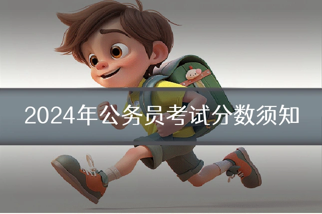 2024年公务员考试分数须知