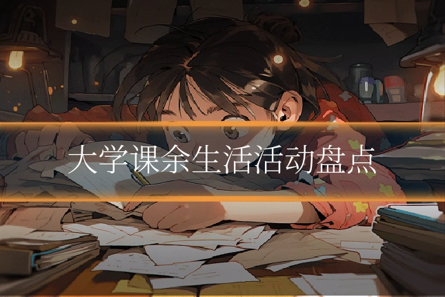 大学课余生活活动盘点