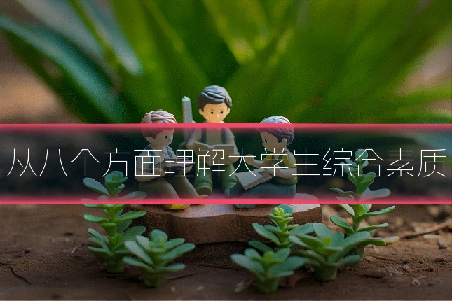 从八个方面理解大学生综合素质