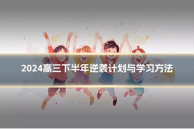 2024高三下半年逆袭计划与学习方法