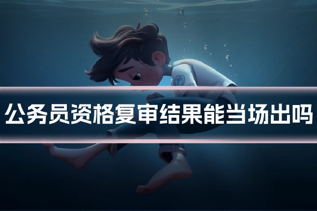 公务员资格复审结果能当场出吗